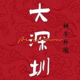 深圳外围【桃子】