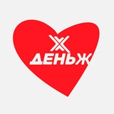 ДеньЖ Everywhere