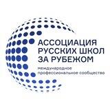 Ассоциация русских школ за рубежом