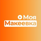 Моя Макеевка