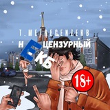 Нецензурный ЕКБ / Горячий Екатеринбург 🔥