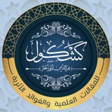 كشكول عزالدين أبوزخار للمقالات العلمية والفوائد الأثرية