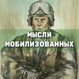 Мысли мобилизованных