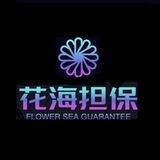 花海担保3u//21口