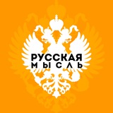 Русская мысль