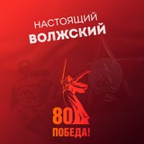 Настоящий Волжский