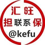 汇旺担保 联系@kefu
