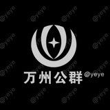 公群3039 困困 55u（📱口）【万州上押5333u】