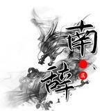 南辞 业务对接