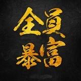 暴富业务教程通知