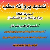 مداوم-توجیهی_وزارت بهداشت_پزشکان_کادردرمان