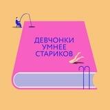 Девчонки умнее стариков