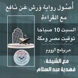 دورة أصول رواية ورش | فتح قريب