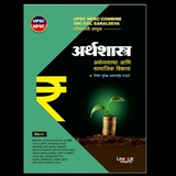 अर्थशास्त्र , अर्थव्यवस्था आणि सामाजिक विकास by निलेश