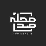 صدمحله