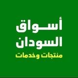 أسواق السودان الكبرى