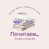 📖Почитаем... 🖋 🕊Помечтаем?! 🕊