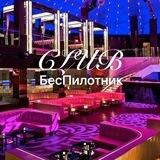 Клуб «Беспилотник»
