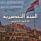 Pre9 Aleppo - تحضيرية حلب الدفعة التاسعة