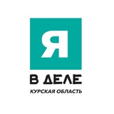 Я в деле | Курск