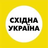 Східна Україна | Восточная Украина