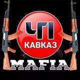 ЧП КАВКАЗ МАФИЯ