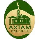 Мечеть "АХТАМ" г. Казань (Киндери)