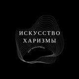 Искусство харизмы | Саморазвитие
