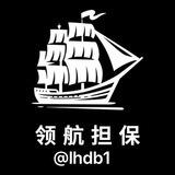 领航担保 公群频道 认准 @lhgq1