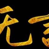 公群213 京东淘宝刷单【成都担保上押500u】