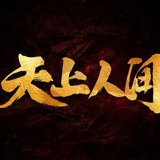杭州天上人间（开课群）