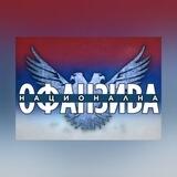 Национална Офанзива