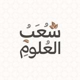 شُعَبُ العُلُوم