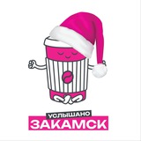 Услышано Закамск