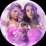 •𝘿𝙤𝙣𝙮𝙖 𝙠𝙞𝙢𝙞𝙖 𝙥𝙞𝙣𝙠𝙞 | دنیا کیـمیا پینکی•