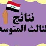 نتائج الثالث متوسط ثالث