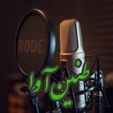 پادکست طنین‌‌ آوا|ایمانی نسب