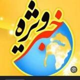 خبر ویژه