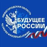 «Будущее России» - Нижегородская область