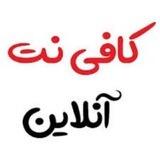 کافی نت آنلاین/ترجمه انگلیسی به فارسی
