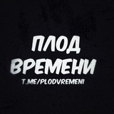 Плод времени