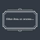 Один день из жизни...