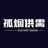 孤烟供需免费发布