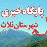 پایگاه خبری (ثلاث‌باباجانی)