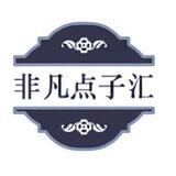 创业副业: 非凡点子汇
