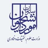 کانال اطلاع رسانیِ سازمان امور دانشجویان