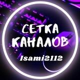 СЕТКА Isami2112