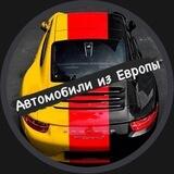Автомобили из Европы 🇪🇺