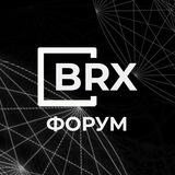 BRX EXCHANGE | ФОРУМ 📈