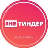 #НЕТИНДЕР │ Марк Бартон